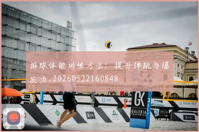 排球体能训练方法:提升弹跳与爆发力_20260522160848