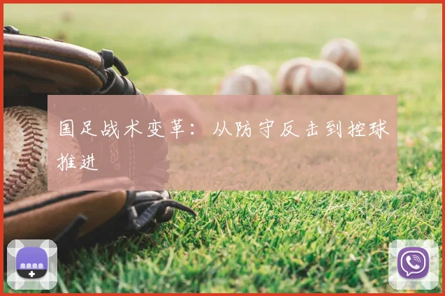 国足战术变革：从防守反击到控球推进