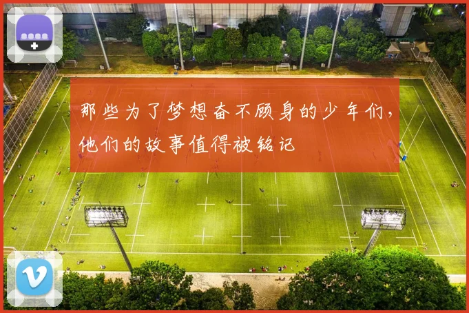 那些为了梦想奋不顾身的少年们,他们的故事值得被铭记