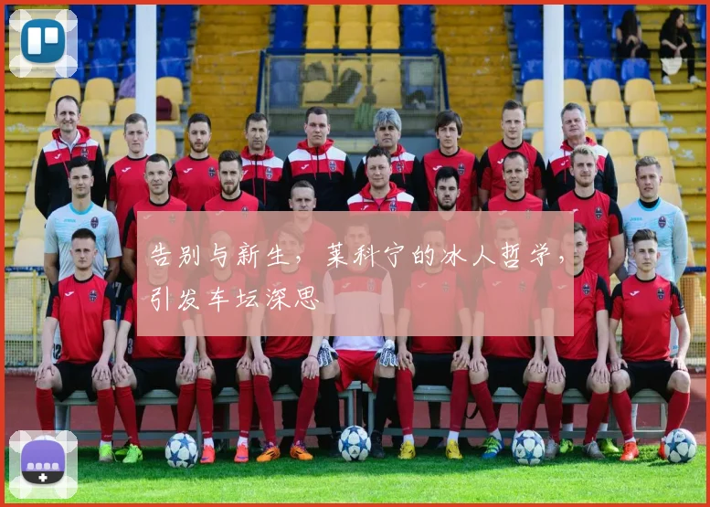 告别与新生,莱科宁的冰人哲学,引发车坛深思