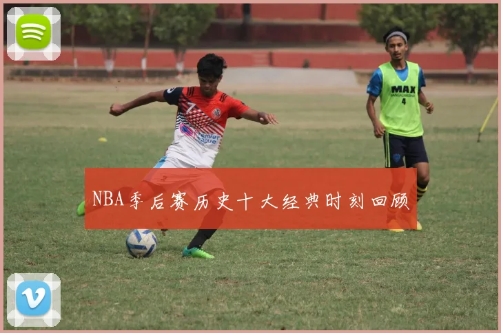 NBA季后赛历史十大经典时刻回顾
