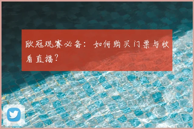 欧冠观赛必备：如何购买门票与收看直播？