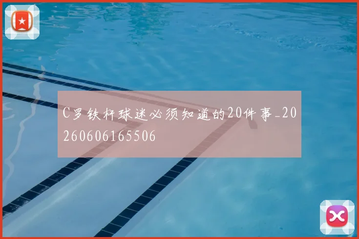 C罗铁杆球迷必须知道的20件事_20260606165506