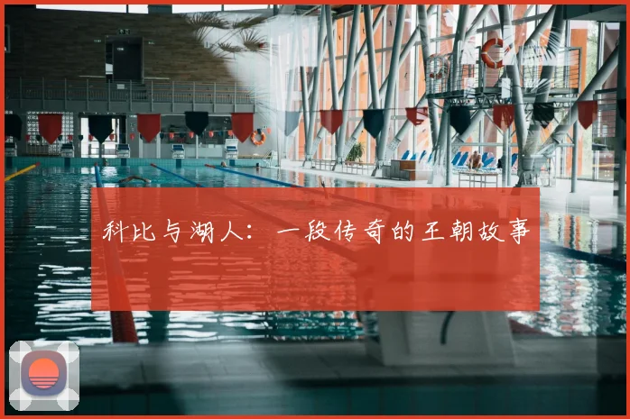 科比与湖人:一段传奇的王朝故事