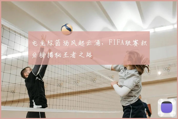 电竞绿茵场风起云涌，FIFA联赛积分榜揭秘王者之路