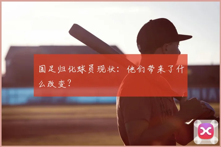 国足归化球员现状：他们带来了什么改变？