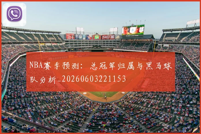 NBA赛季预测:总冠军归属与黑马球队分析_20260603221153
