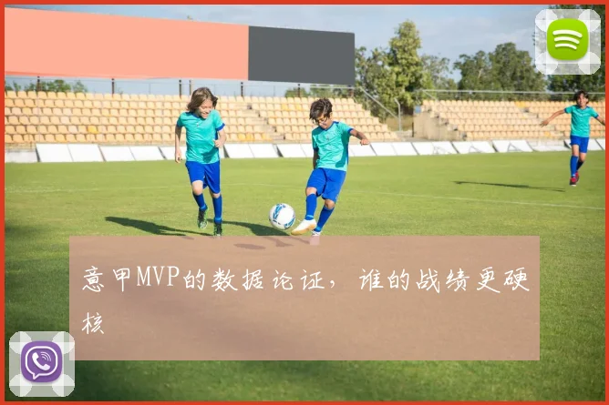 意甲MVP的数据论证,谁的战绩更硬核