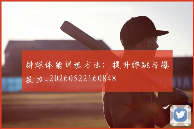 排球体能训练方法:提升弹跳与爆发力_20260522160848