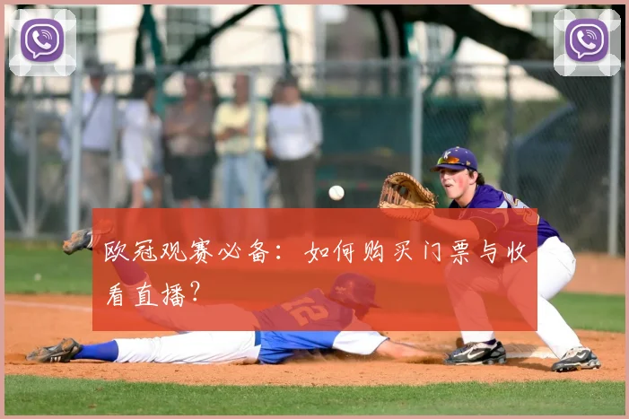 欧冠观赛必备:如何购买门票与收看直播?