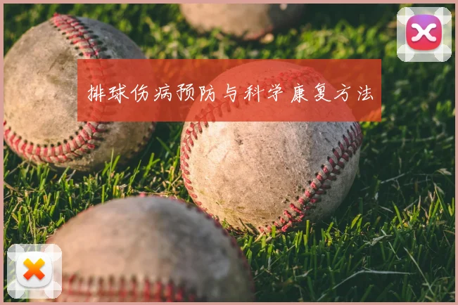 排球伤病预防与科学康复方法