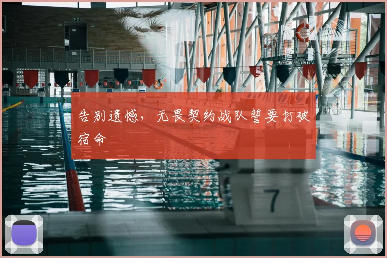 告别遗憾,无畏契约战队誓要打破宿命