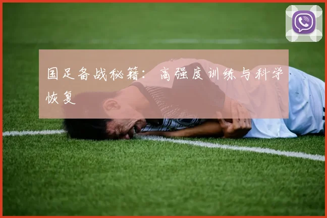 国足备战秘籍:高强度训练与科学恢复