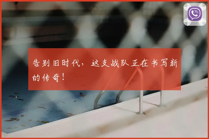 告别旧时代，这支战队正在书写新的传奇！