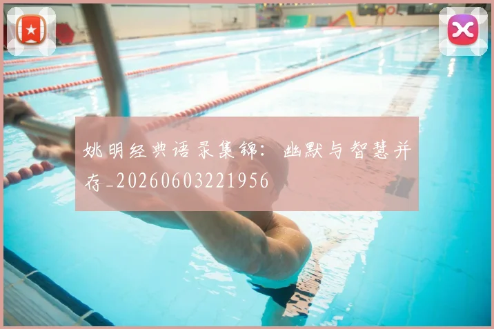 姚明经典语录集锦:幽默与智慧并存_20260603221956