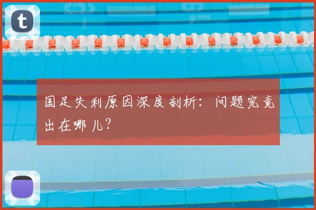 国足失利原因深度剖析：问题究竟出在哪儿？
