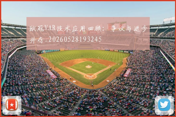 欧冠VAR技术应用回顾：争议与进步并存_20260528193245
