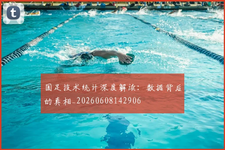 国足技术统计深度解读:数据背后的真相_20260608142906