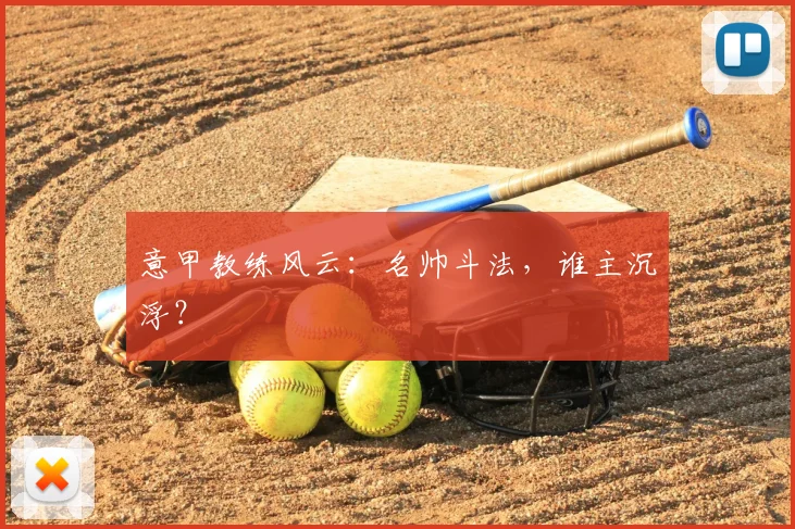 意甲教练风云:名帅斗法,谁主沉浮?