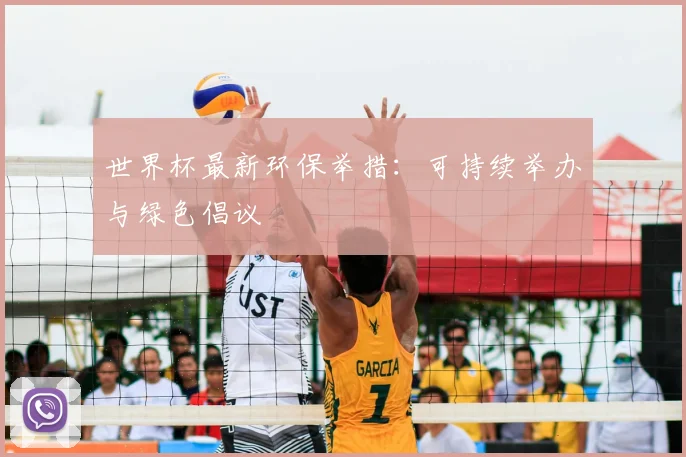 世界杯最新环保举措：可持续举办与绿色倡议