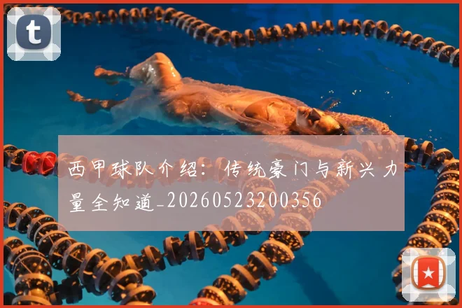 西甲球队介绍：传统豪门与新兴力量全知道_20260523200356