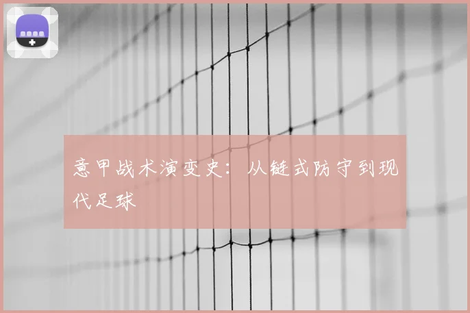 意甲战术演变史：从链式防守到现代足球