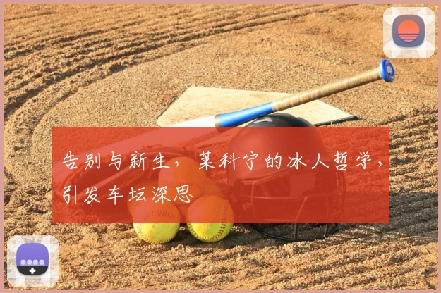 告别与新生,莱科宁的冰人哲学,引发车坛深思