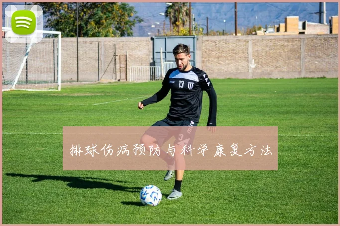排球伤病预防与科学康复方法