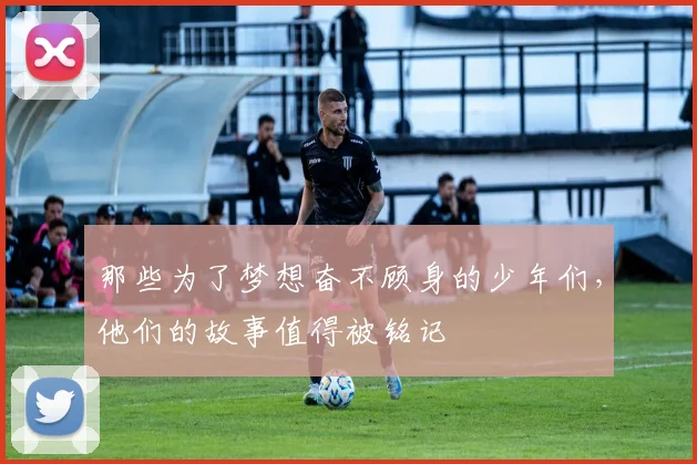 那些为了梦想奋不顾身的少年们，他们的故事值得被铭记
