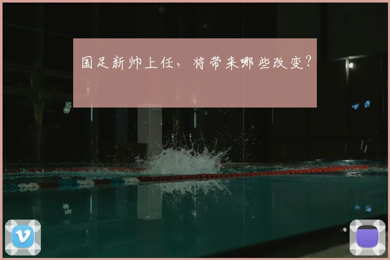 国足新帅上任，将带来哪些改变？
