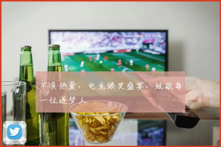 不负热爱,电竞颁奖盛宴,致敬每一位逐梦人