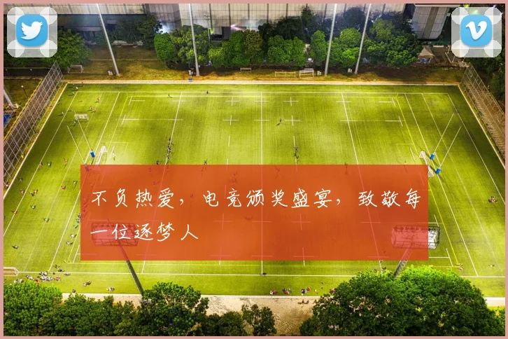 不负热爱，电竞颁奖盛宴，致敬每一位逐梦人