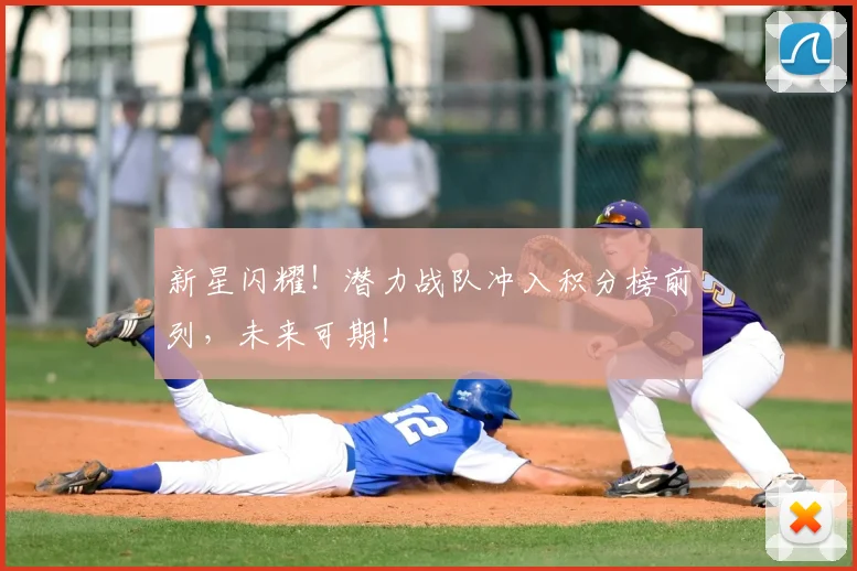 新星闪耀!潜力战队冲入积分榜前列,未来可期!