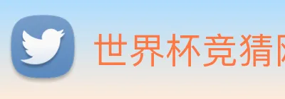 世界杯竞猜网站推荐 logo